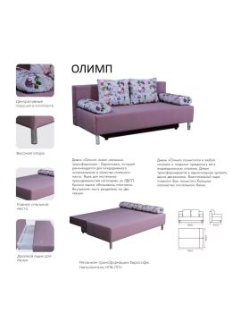 Диван Олимп